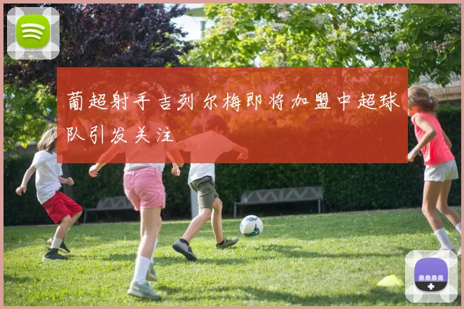 葡超射手吉列尔梅即将加盟中超球队引发关注