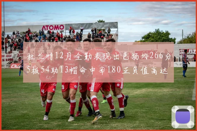 杜兰特12月全勤表现出色场均266分5板54助13帽命中率180正负值高达79