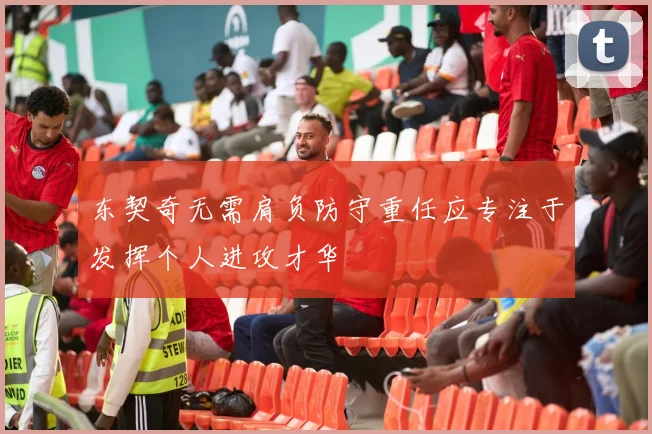 东契奇无需肩负防守重任应专注于发挥个人进攻才华