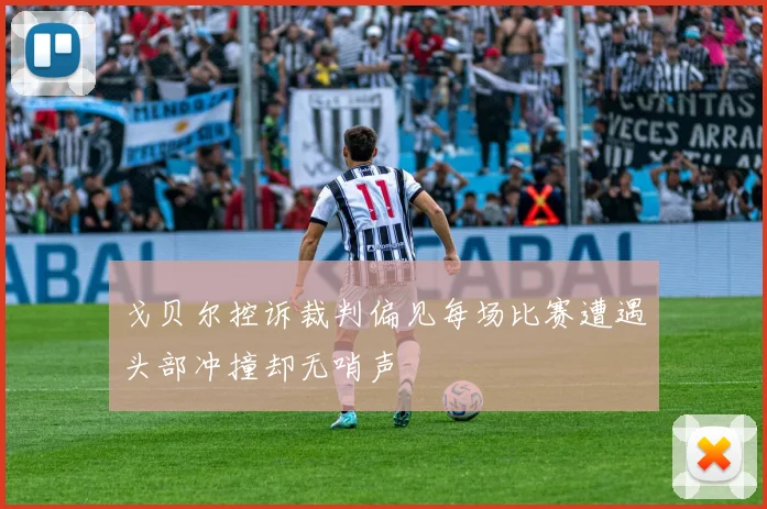 戈贝尔控诉裁判偏见每场比赛遭遇头部冲撞却无哨声