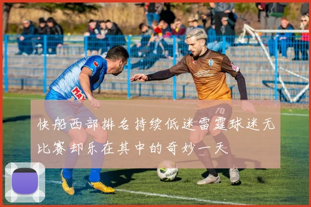 快船西部排名持续低迷雷霆球迷无比赛却乐在其中的奇妙一天