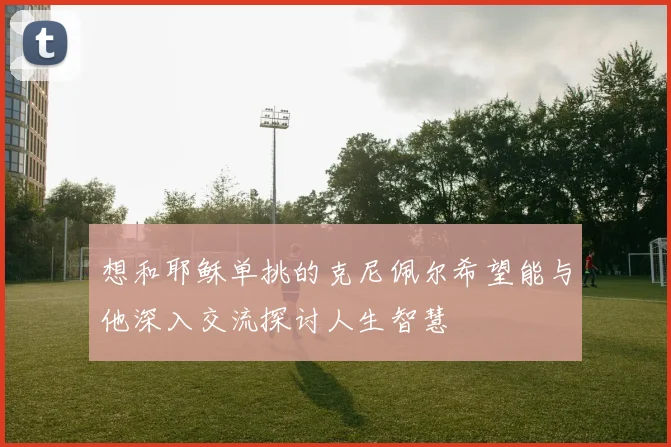 想和耶稣单挑的克尼佩尔希望能与他深入交流探讨人生智慧