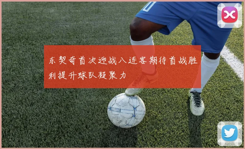 东契奇首次迎战八连客期待首战胜利提升球队凝聚力
