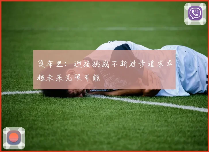 莫布里：迎接挑战不断进步追求卓越未来无限可能